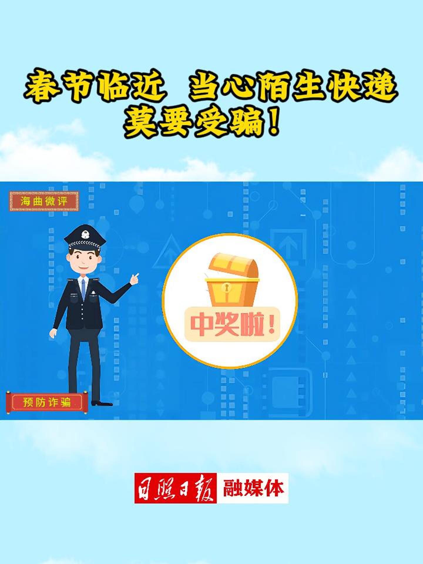 海曲微評丨春節(jié)臨近，當心陌生快遞，莫要受騙！