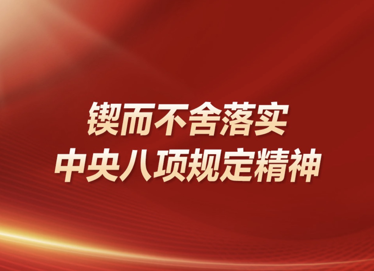 鍥而不舍落實中央八項規(guī)定精神