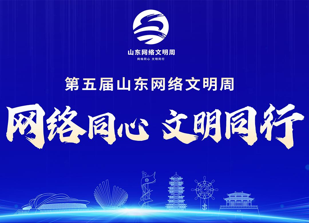 第五屆山東網(wǎng)絡文明周